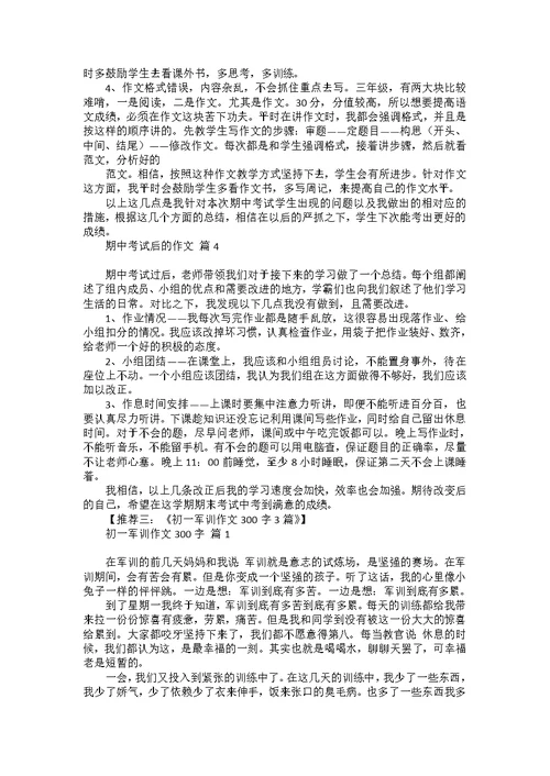 关于期中考试总结的作文合集八篇