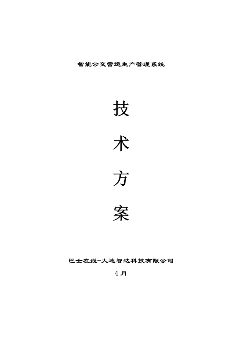 智能公交营运生产基础管理系统重点技术专题方案.docx