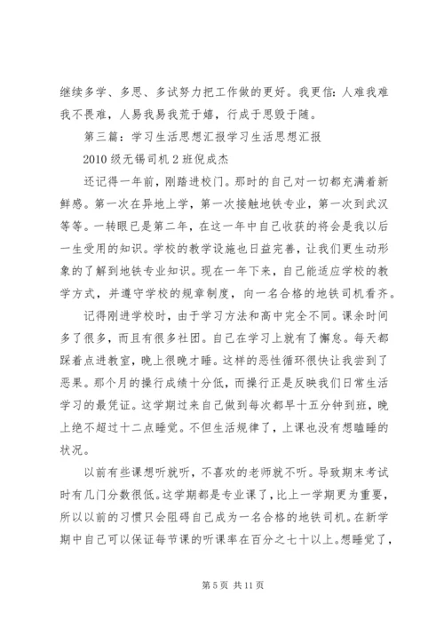 思想汇报——学习生活有感_1.docx