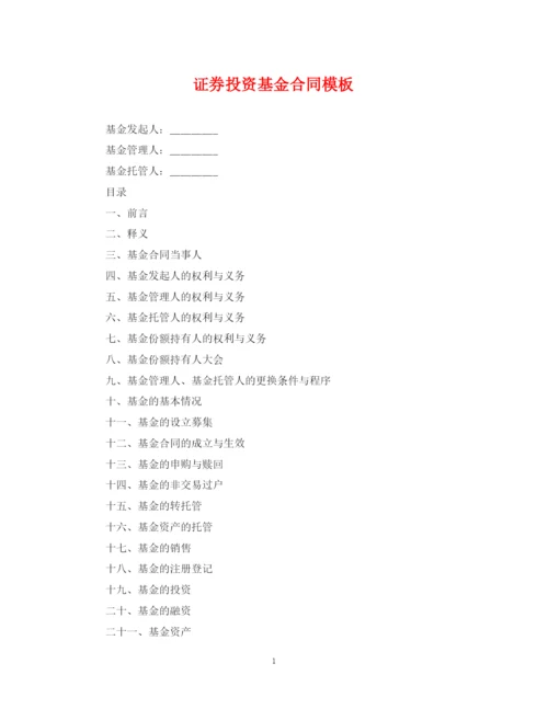 2023年证券投资基金合同模板.docx