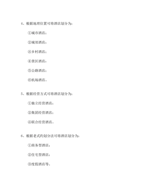 中国宾馆酒店业研究报告.docx