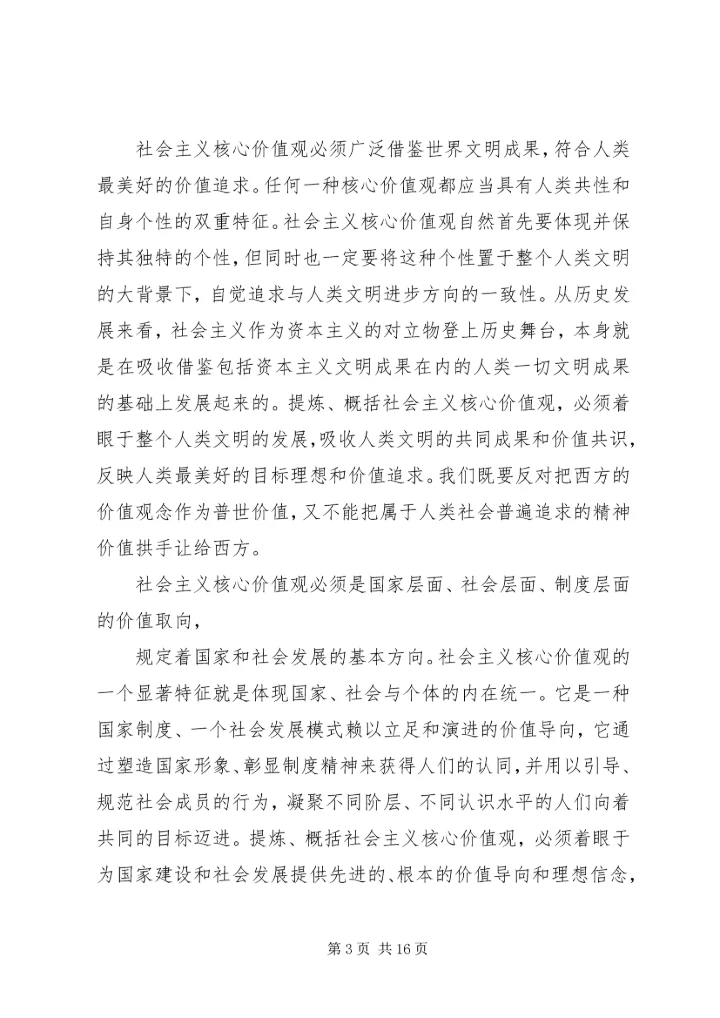 第一篇：践行社会主义核心价值观思想汇报.docx
