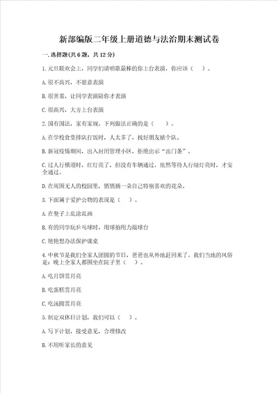 新部编版二年级上册道德与法治期末测试卷附参考答案巩固