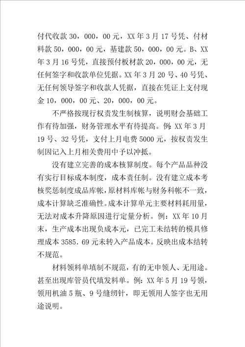 公司财务管理状况调查报告