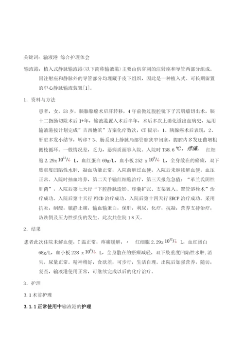 运用输液港对胰腺癌术后合并消化道出血、介入治疗、PTCD、ERCP的综合护理体会1例1.docx