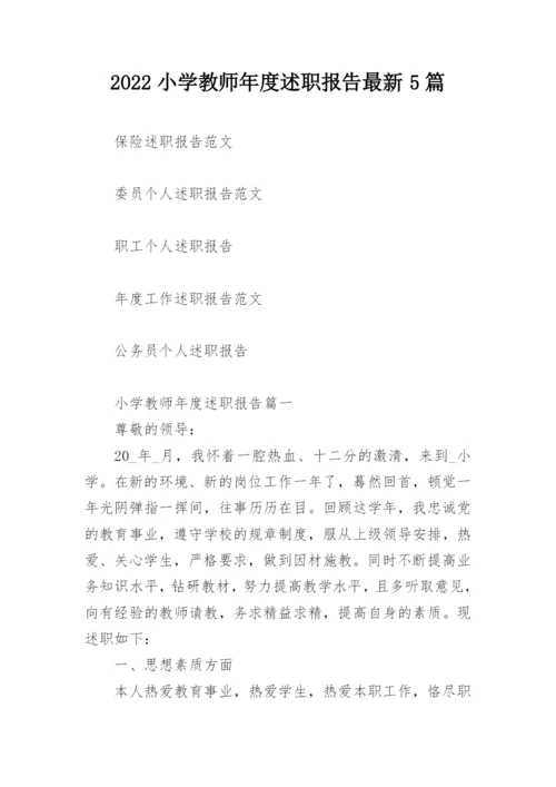 2022小学教师年度述职报告最新5篇.docx