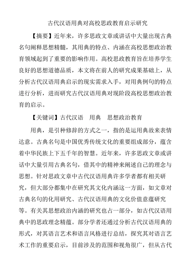 古代汉语用典对高校思政教育启示研究