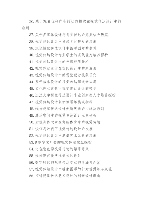 视觉传达毕业论文题目.docx