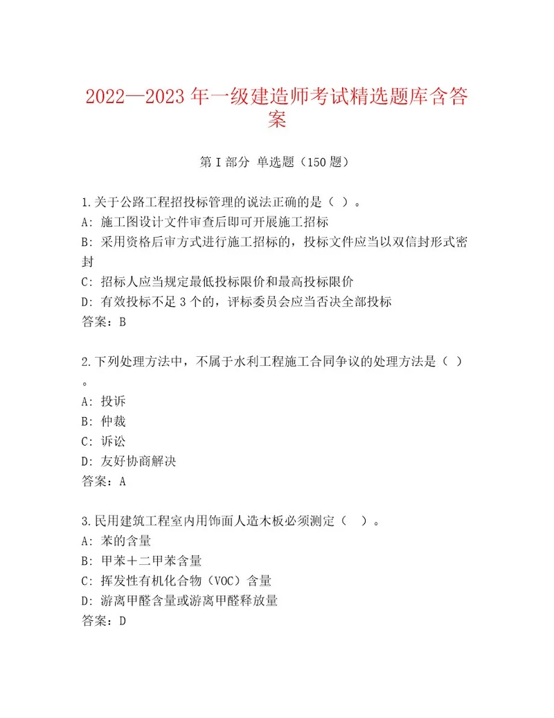 20232024年一级建造师考试精品题库必考题