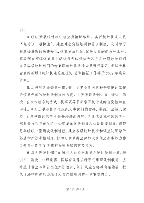 统计法制宣传教育五年计划.docx