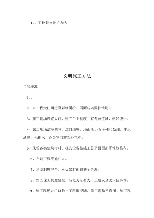 小区安全文明综合项目施工专项措施.docx