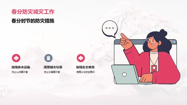 春分气象防灾指南