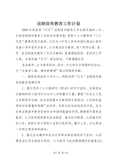 法制宣传教育工作计划 (11).docx