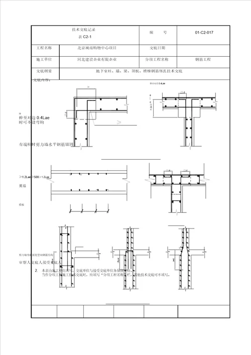 地下室框架梁板柱墙体楼梯钢筋绑扎技术交底