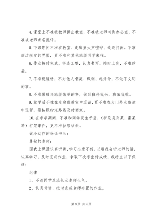 做小动作的保证书3篇 (4).docx