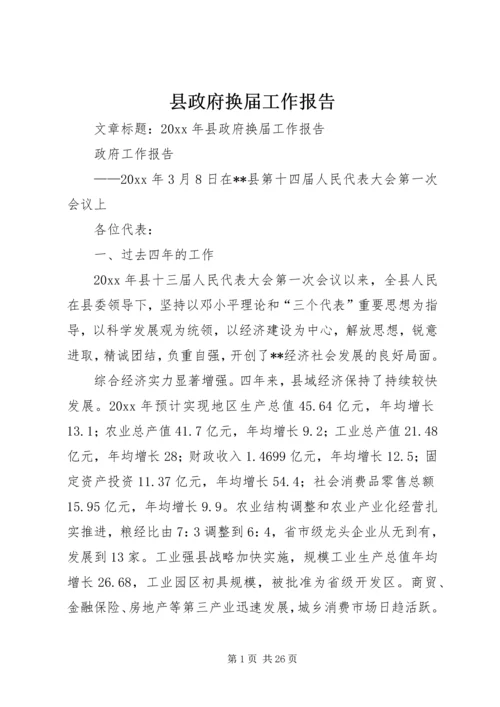 县政府换届工作报告 (2).docx