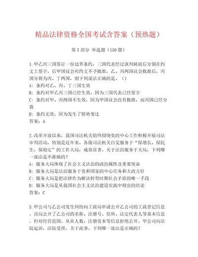 精心整理法律资格全国考试最新题库能力提升