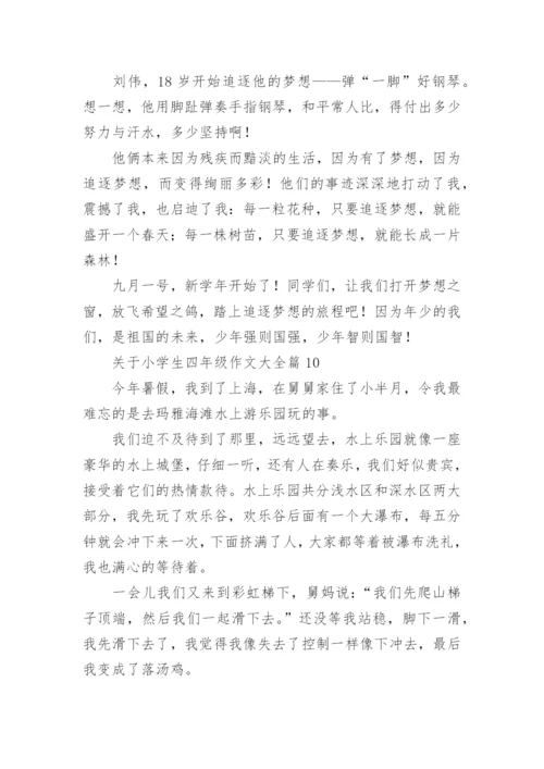 关于小学生四年级作文大全（素材下载20篇）.docx