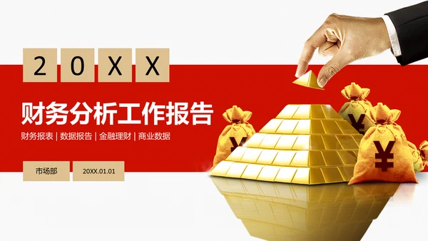 财务分析工作报告通用PPT模板