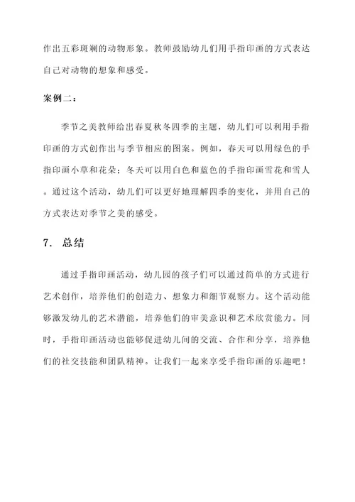 幼儿园美术活动手指印画方案
