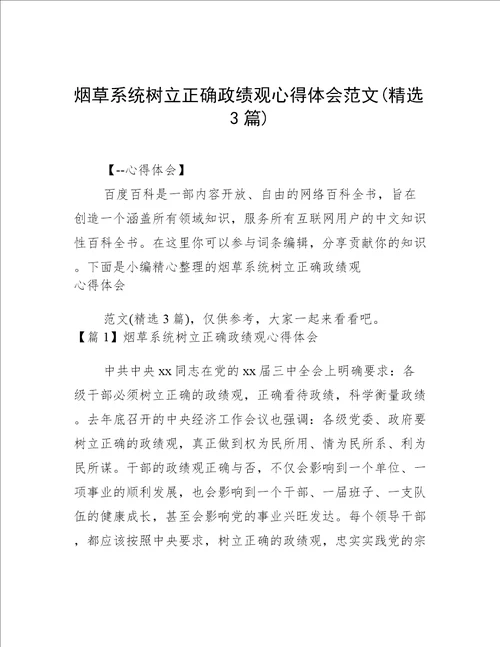 烟草系统树立正确政绩观心得体会范文(精选3篇)