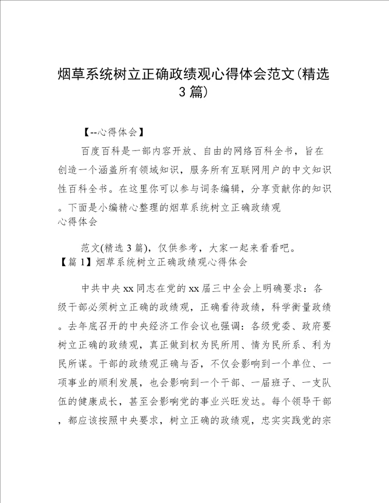 烟草系统树立正确政绩观心得体会范文(精选3篇)