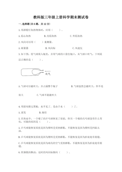 教科版三年级上册科学期末测试卷附答案解析.docx