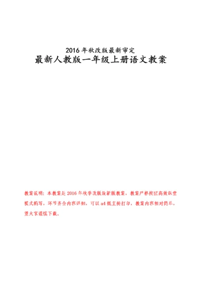 人教版小学一年级上册语文全册教案最新部编.docx