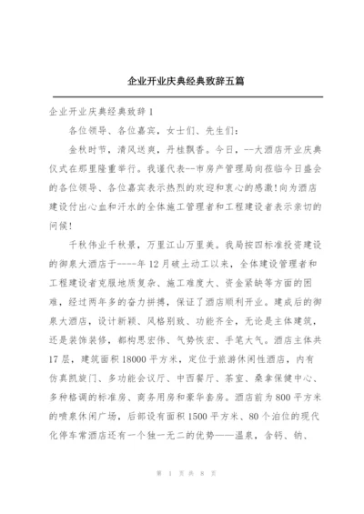 企业开业庆典经典致辞五篇.docx