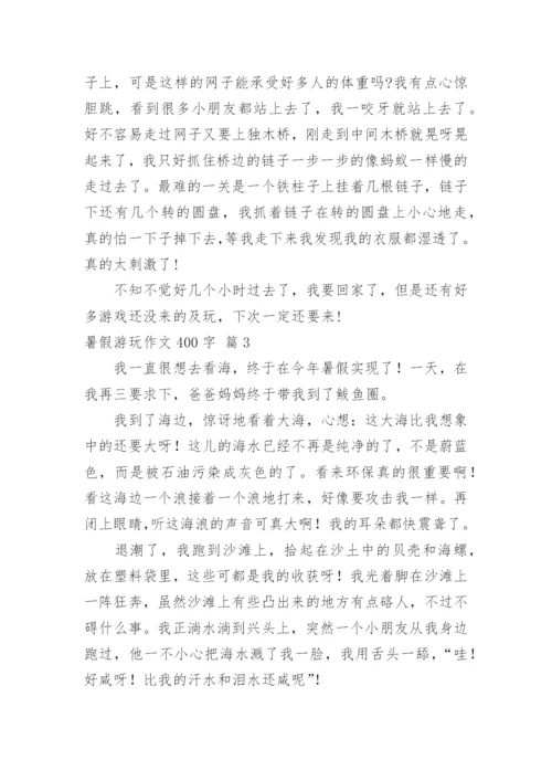 暑假游玩作文400字.docx