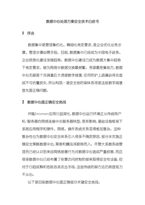 数据中心解决方案安全技术白皮书模板.docx