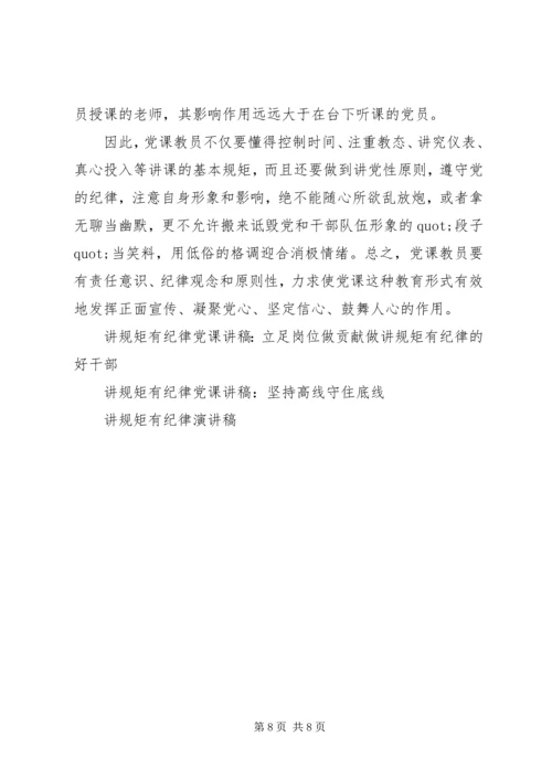 讲规矩有纪律党课讲稿 (5).docx