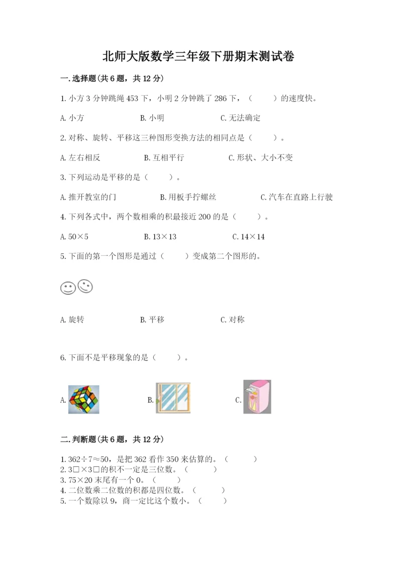 北师大版数学三年级下册期末测试卷附答案（巩固）.docx