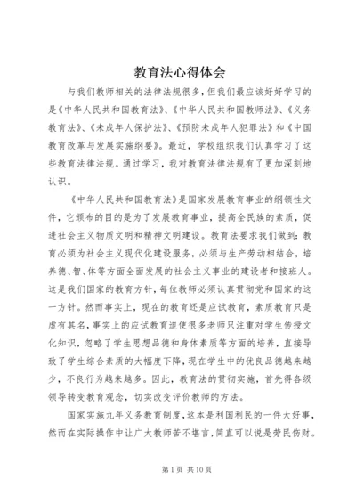 教育法心得体会 (2).docx