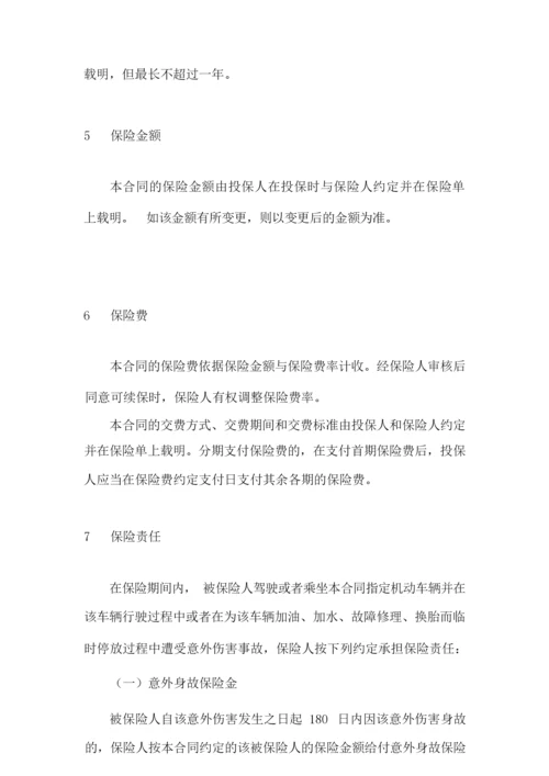安诚财险指定车辆驾乘人员意外伤害保险条款.docx