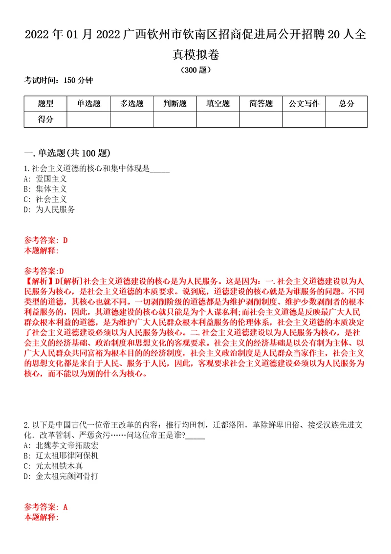 2022年01月2022广西钦州市钦南区招商促进局公开招聘20人全真模拟卷