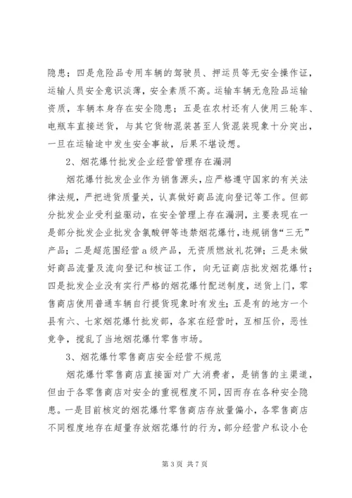 基层烟花爆竹安全生产管理调研报告.docx