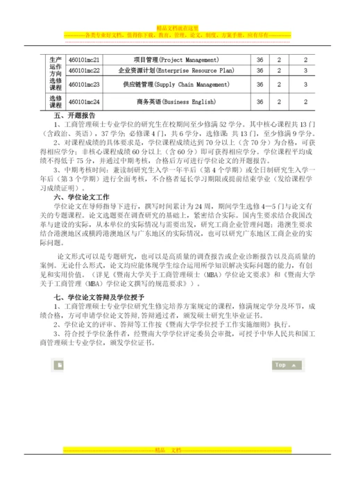 暨南大学管理学院2010级MBA培养计划.docx