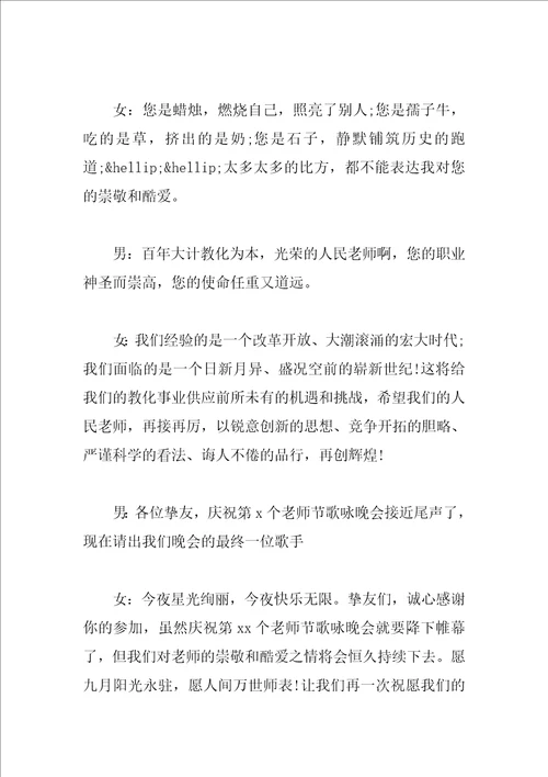 关于2023年教师节晚会主持词