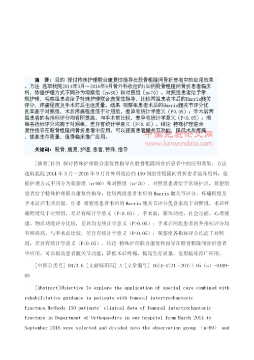 特殊护理联合康复性指导在股骨粗隆间骨折患者中的应用分析1.docx