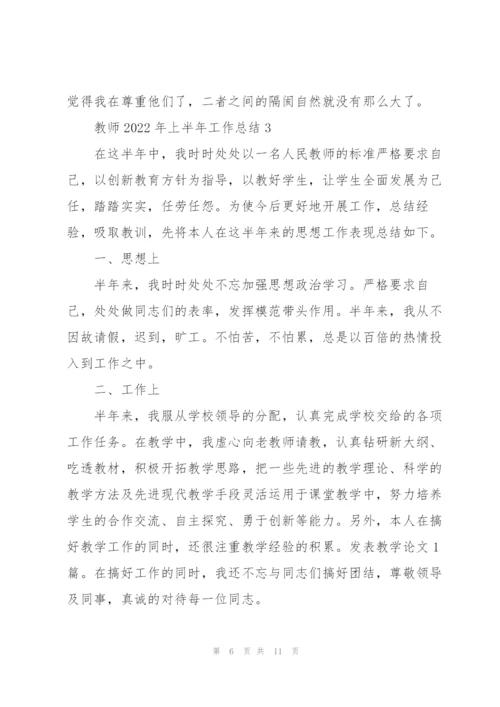 教师2022年上半年工作总结.docx