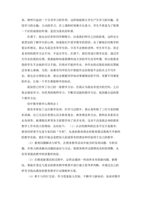 初中数学教学心得体会(集锦15篇).docx