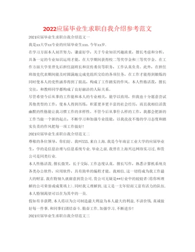 精编应届毕业生求职自我介绍参考范文.docx