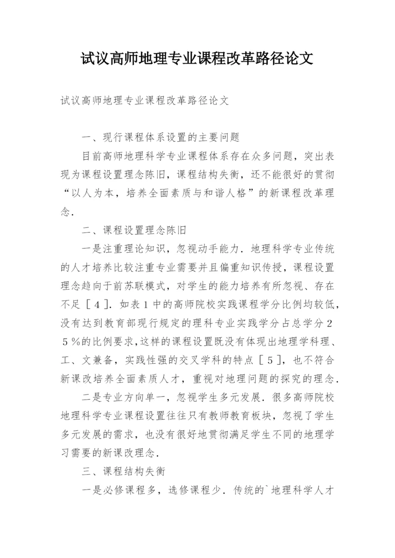 试议高师地理专业课程改革路径论文.docx