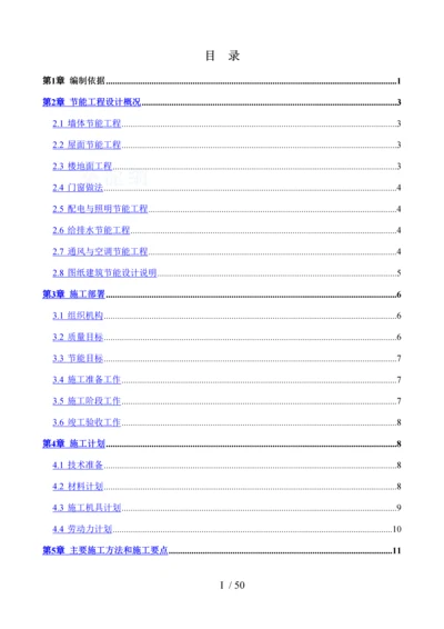 珠江国际城工程建筑节能专项施工方案(2011-05-24).docx