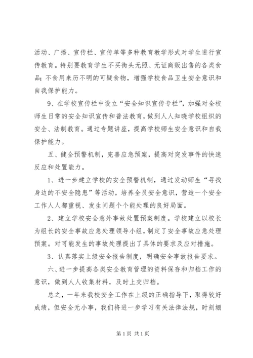 学校安全教育工作总结 (8).docx