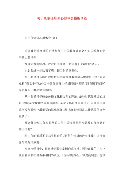 关于班主任培训心得体会模板8篇.docx