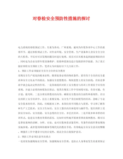 【精编】《安全管理论文》之对春检安全预防性措施的探讨.docx