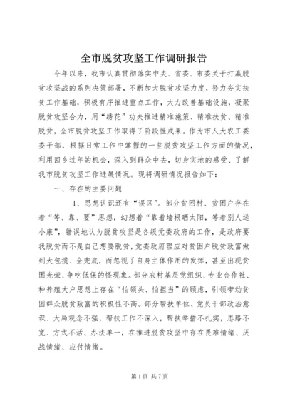 全市脱贫攻坚工作调研报告.docx