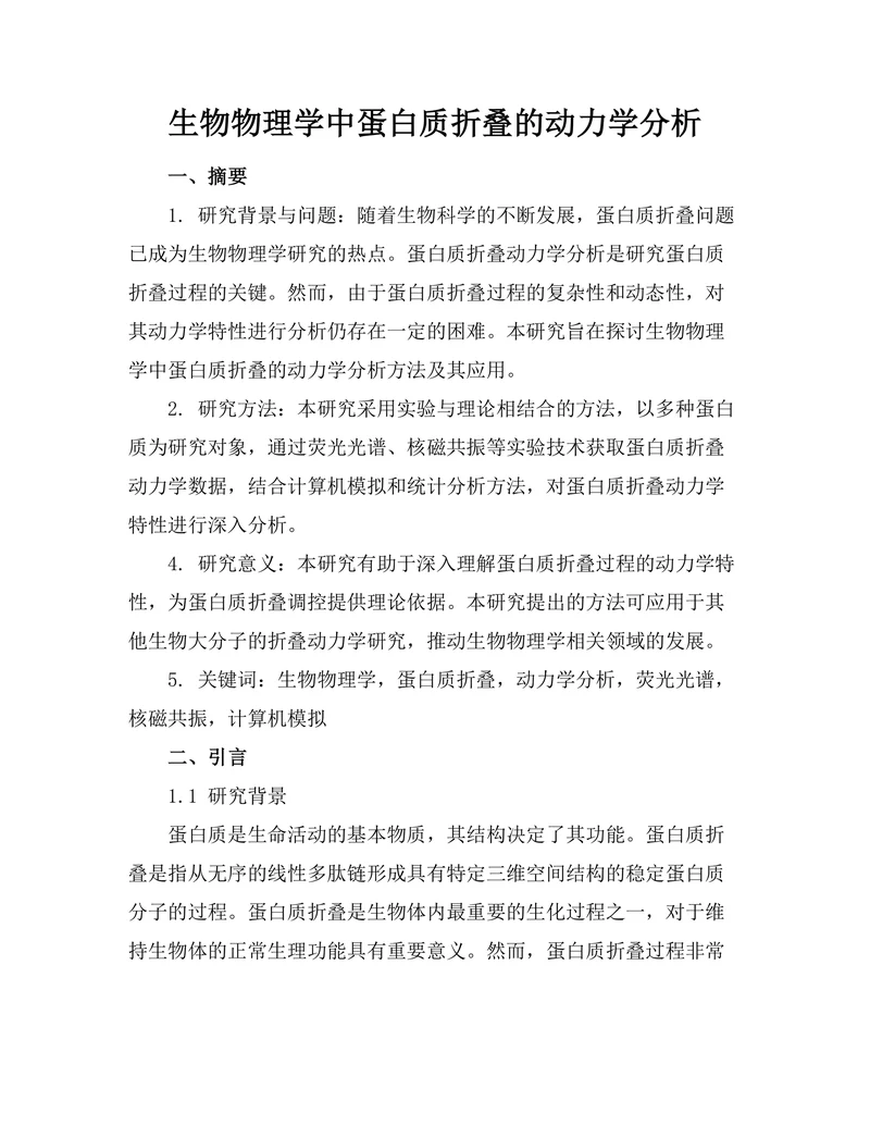 生物物理学中蛋白质折叠的动力学分析